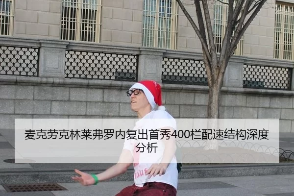 麦克劳克林莱弗罗内复出首秀400栏配速结构深度分析