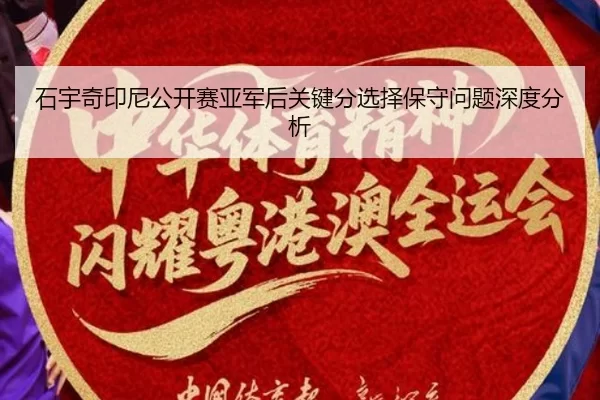石宇奇印尼公开赛亚军后关键分选择保守问题深度分析